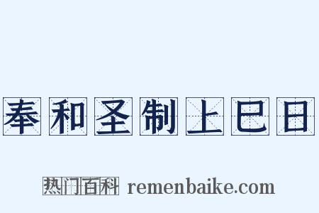 奉和圣制上巳日是什么意思的图片